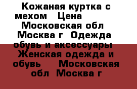 Кожаная куртка с мехом › Цена ­ 3 000 - Московская обл., Москва г. Одежда, обувь и аксессуары » Женская одежда и обувь   . Московская обл.,Москва г.